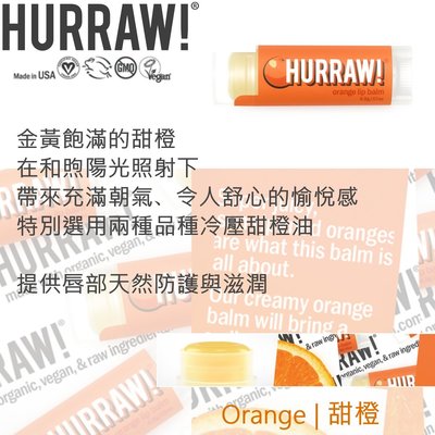 【Hurraw! Balm】優質有機與天然成分 護唇膏，甜橙（4.3 克）【 純素系列商品 Vegan 】 | 現貨