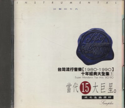 當代15大巨星成名金曲選粹:台灣流行音樂1980~1990十年經典大全集 1