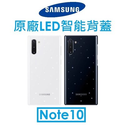 【原廠盒裝】三星 Samsung Galaxy Note10 原廠LED智能背蓋 智慧保護殼 保護套