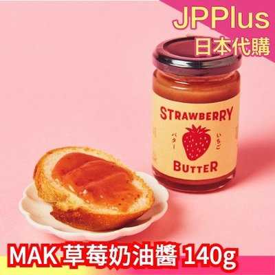 日本製 MAK 草莓奶油果醬 140g 愛知縣產 草莓醬 奶油 抹醬 果醬 吐司 麵包 草莓季 ❤JP
