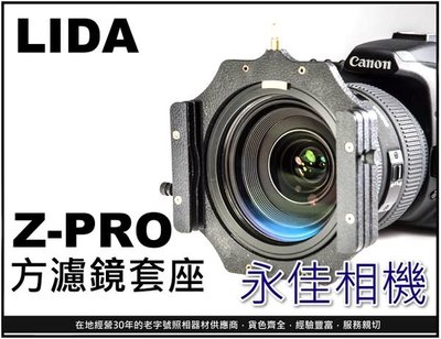 永佳相機_LIDA Z-PRO 漸層鏡架 方濾鏡套座 附72mm 接環 相容LEE ND鏡  售價1100元 。現貨中。