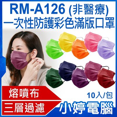 【小婷電腦＊口罩】全新 RM-A126 一次性防護彩色滿版口罩 10入/包 3層過濾 熔噴布 高效隔離汙染 (非醫療)