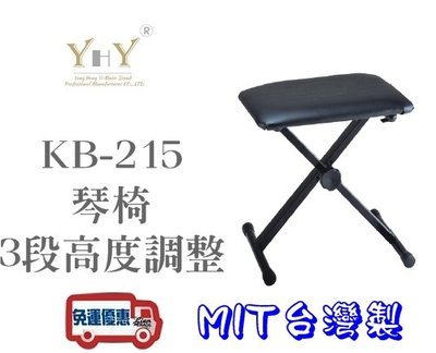 立恩樂器》免運 / 電子琴椅 電鋼琴椅 琴椅 / YHY KB215 KB-215 / 台灣製造 / 可調高度