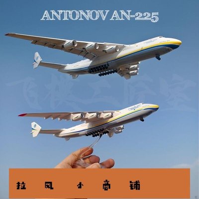 拉風賣場-D-飛模工匠室安東諾夫AN-225 1400大型運輸機仿真飛機模型航模-快速安排