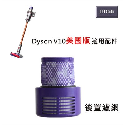 Dyson 戴森 V10 (長款)美國版手持式吸塵器適用後置濾網 HEPA濾心 後置濾蓋【DS007】