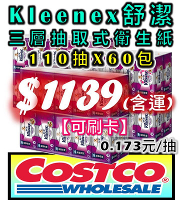 【🉑️刷卡】好市多 COSTCO 代購 Kleenex 舒潔 三層 抽取式衛生紙 110張 X 60入 (20包 X 3袋) 另售 科克蘭 五月花