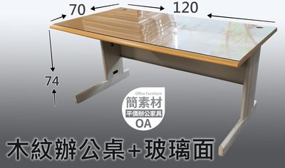 【簡素材二手OA辦公家具】 辦公桌+1片特製(有圓孔)玻璃面 桌子尺寸:120*70*74公分