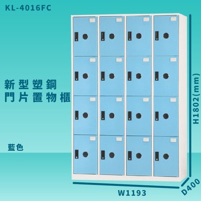 【100%台灣製造】大富 KL-4016F 藍色-C 新型塑鋼門片置物櫃 收納櫃 辦公用具 管委會 宿舍 泳池