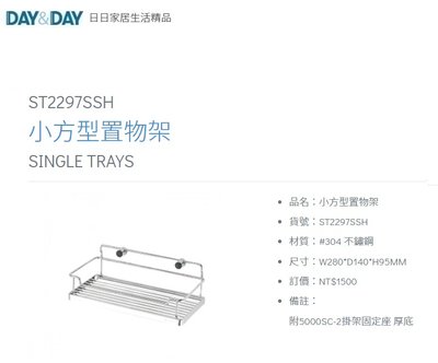 魔法廚房 DAY&DAY ST2297SSH 浴室小方形置物架 收納架 28*14公分 台灣製造304不鏽鋼