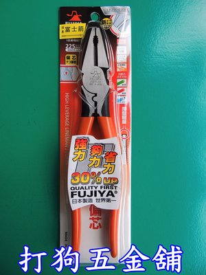 【打狗五金舖】日本FUJIYA富士箭 9"(225mm)強力省力型電工鉗~老虎鉗.電工鉗