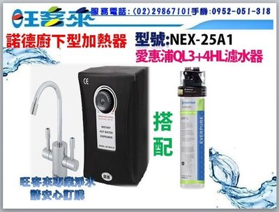 諾得節能安全冷熱飲機/加熱器【NEX-25A1】搭配愛惠浦QL3-4HL淨水器☆含安裝