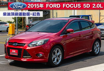 2015年 FORD FOCUS 5D 2.0 柴油頂級運動版，原廠保養