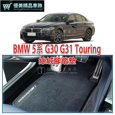 熱銷 BMW 寶馬 5系 G30 G31 腳踏墊 絲絨 絨面 絨毛 腳墊 踏墊 4門 旅行車 Touring 可開發票