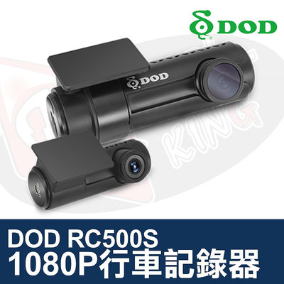 👑皇家汽車音響👑DOD RC500S 行車記錄器 前後雙向 1080p Full HD 高畫質錄影
