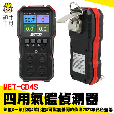 《頭手工具》氧氣 硫化氫 可燃氣體 一氧化碳 氣體檢測儀 四合一氣體報警儀 偵測器 MET-GD4S