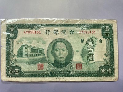 郵幣～民國36年老台幣壹佰圓紙鈔(第一印製廠)