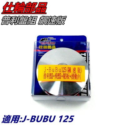 仕輪部品 普利盤組 普利盤 傳動前組 飛盤 壓板 滑動片 飆速版 適用 J-BUBU JBUBU J噗噗 125