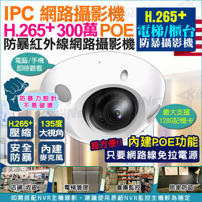 監視器 無線遠端安防 電梯攝影機 網路攝影機 IPC 3MP 300萬 POE供電 防暴外殼 內建麥克風 H.265+