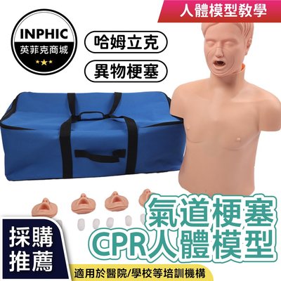 INPHIC-教學模型 cpr模型 高級成人氣道梗塞及CPR模型哈姆立克心肺復蘇急救訓練模擬人-INFH048104A