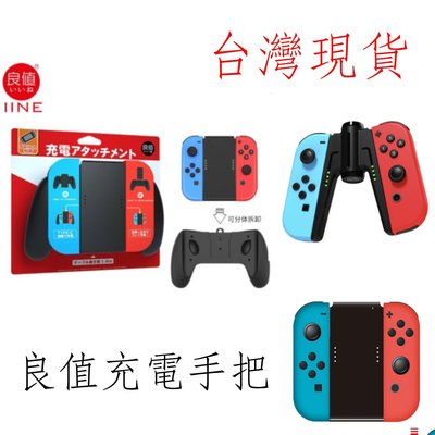 Joy Con 握把充電良值的價格推薦 21年7月 比價撿便宜