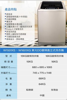 易力購【 TECO 東元原廠正品全新】 單槽變頻洗衣機 W1501XS《15公斤》全省運送