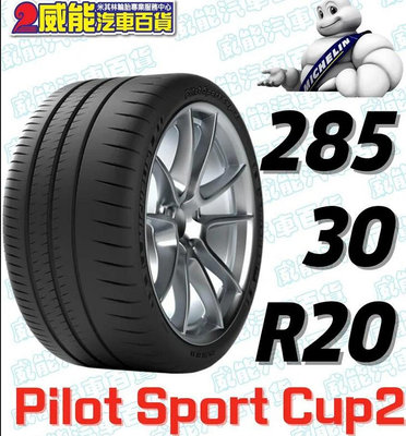 【MICHELIN】米其林輪胎 DIY 285/30R20 99Y PILOT SPORT CUP2 含稅帶走價