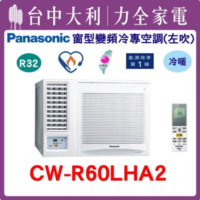 【台中大利】【國際冷氣】R32窗型變頻冷暖左吹 CW-R60LHA2~ 可刷卡分期 安裝另計
