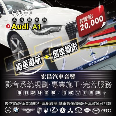 【宏昌汽車音響】Audi A1 衛星導航+倒車顯影 *影音系統規劃 / 專業施工 / 各車款皆可訂製 H649