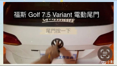 福斯 VW Golf 7.5 Variant 電動尾門 電吸式 腳踢式（可選配）《中彰投可免費到府安裝》