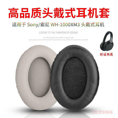 【熱賣下殺價】 適用Sony/索尼WH-1000XM3頭戴式耳機海綿套耳罩耳機套頭梁保護套
