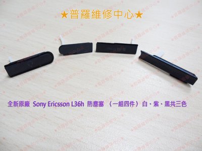 Sony XPeria Z 【黑色下標區】全新原廠 防水防塵蓋塞 USB孔蓋 充電孔蓋 一組四件 L36h C6602