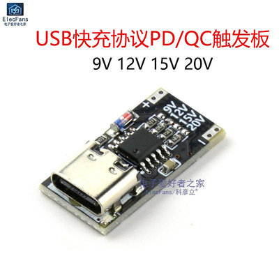 USB快充電壓協議PD/QC升壓觸發板誘騙器模塊9V 12V 15V 20V~半米朝殼直購
