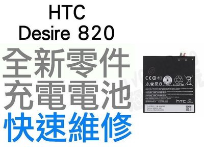 HTC Desire 820 826 D820U D820S D820F B0PF6100 全新電池【恐龍維修中心】
