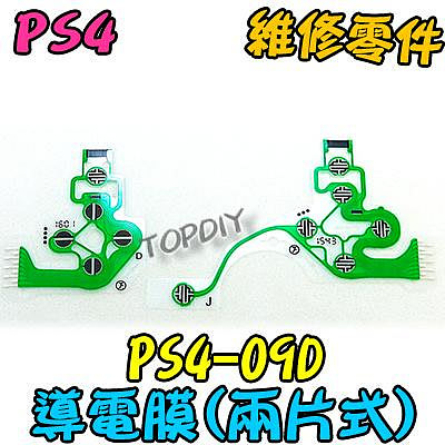 兩片式 3版【阿財電料】PS4-09D PS4 導電膜 手把 故障 按鈕 JDS-030 按鍵 搖桿 零件 維修