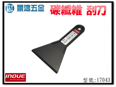 景鴻五金 公司貨 INOUE 井上 直型塑膠漆刀 17043 (90mm) 多用途刮刀 碳纖維 含稅價