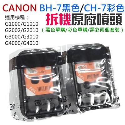 【台灣現貨】CANON BH-7黑色+CH-7彩色 全新拆機噴頭套裝（適用G1010/G2010/G3010）＃