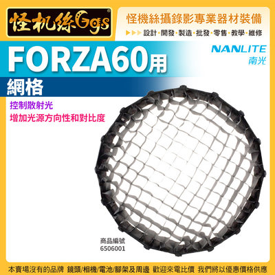 怪機絲 NANLITE 南光 FORZA60用網格 人像 商業攝影 公司貨 NANGUANG EC-FZ60