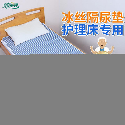 金品集護理床專用隔尿墊可水洗冰絲涼席老人護理床單布床上防水夏天透氣