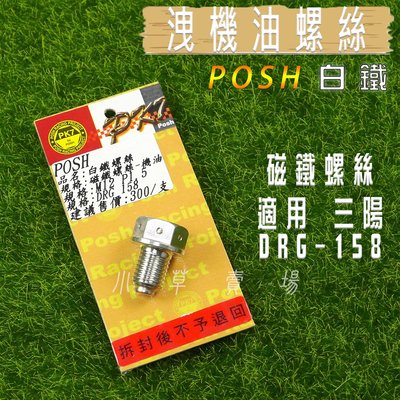 POSH 白鐵 洩機油螺絲 機油 卸油螺絲 磁鐵螺絲 適用 SYM DRG 158 龍