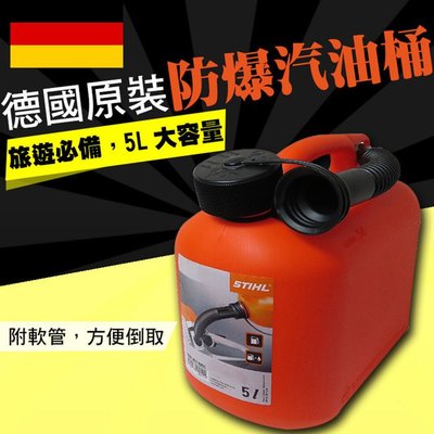 德國進口品牌STIHL 攜帶式密封汽油桶-附油管 小型儲油桶 發電機油桶 密封式汽油桶 備用油桶【嚴選車城】