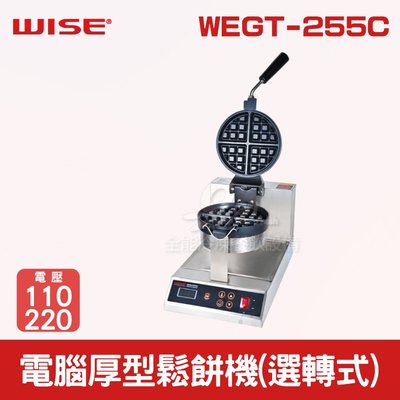 【餐飲設備有購站】WISE 電腦厚型鬆餅機(選轉式)WEGT-255C