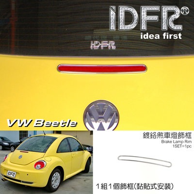 IDFR-汽車精品 VW 福斯 BEETLE 金龜車 05-12 鍍鉻煞車燈框 改裝 精品 配件