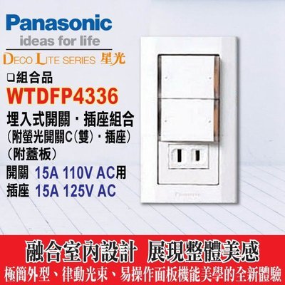 Panasonic國際牌《星光系列WTDFP4336螢光雙開關+單插座附面板》-《HY生活館》水電材料專賣店