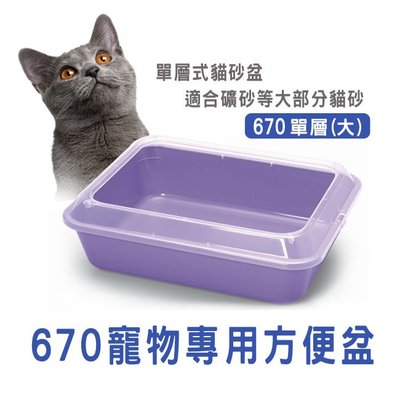 寵物星響道✪ACEPET愛思沛 單層式貓砂盆(670大尺寸) 貓便盆 寵物專用方便盆