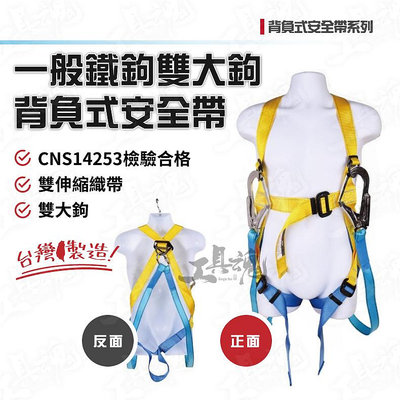 台灣製造 安全帶 雙織帶雙大鉤 背負式安全帶 CNS14253合格 降落傘式安全帶 全身式安全帶 高空作業安全帶 工安