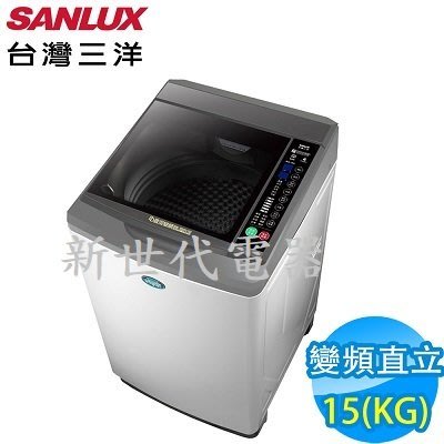 **新世代電器**請先詢價 SANLUX台灣三洋 15公斤變頻直立式洗衣機 SW-15DV10