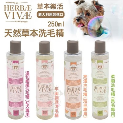 HERBAE VIVAE鄉村工坊 草本樂活系列洗毛精250ml·多種天然有機草本植物成分·犬用洗毛精