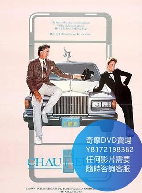 DVD 海量影片賣場 我的司機/My Chauffeur  電影 1986年