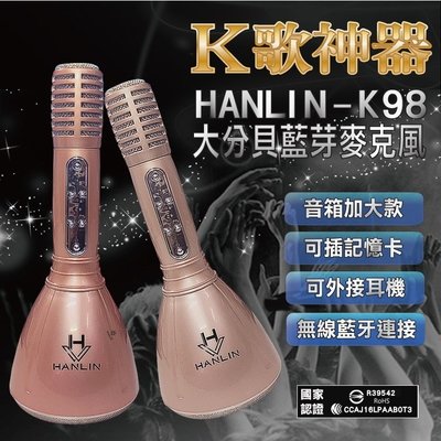 HANLIN-K98 大喇叭K歌神器 大分貝藍芽麥克風喇叭 音箱加大款 (本賣場單售一支)