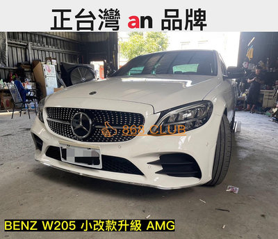 【868汽車百貨】全新 BENZ W205 小改款升級 AMG 大包，全球知名大廠台灣 an 製造，密合度讚，可加購尾飾管